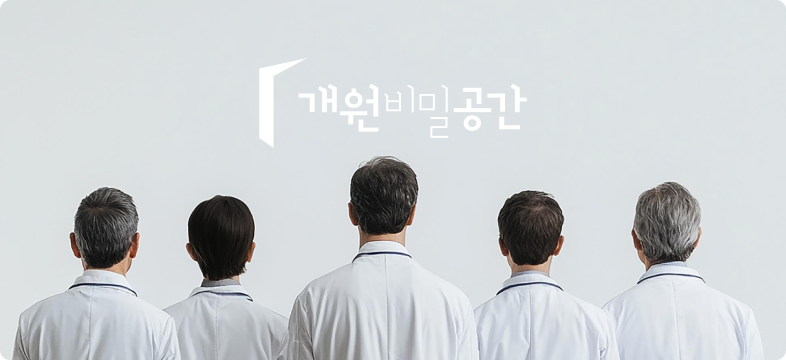 개원비밀공간